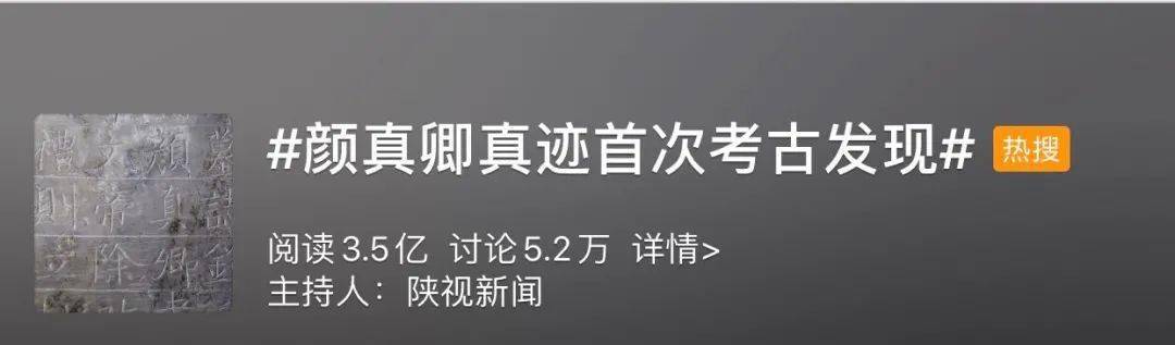 “hth·华体”
刚刚！颜真卿早年真迹出土了！(图5)